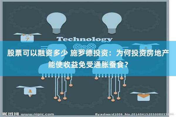 股票可以融资多少 施罗德投资：为何投资房地产能使收益免受通胀蚕食？