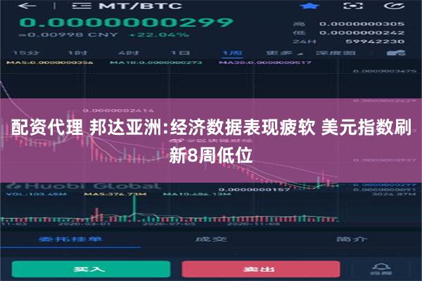 配资代理 邦达亚洲:经济数据表现疲软 美元指数刷新8周低位