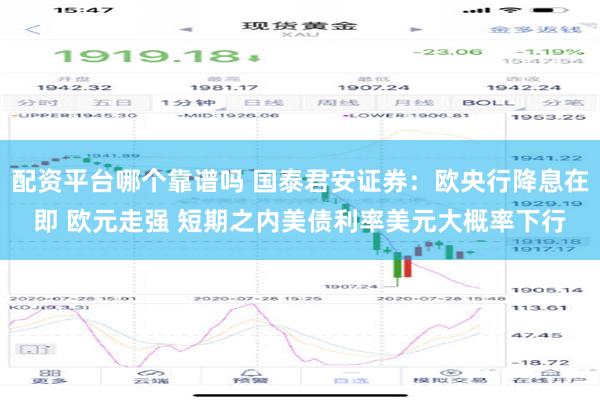 配资平台哪个靠谱吗 国泰君安证券：欧央行降息在即 欧元走强 短期之内美债利率美元大概率下行