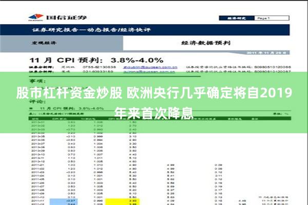 股市杠杆资金炒股 欧洲央行几乎确定将自2019年来首次降息