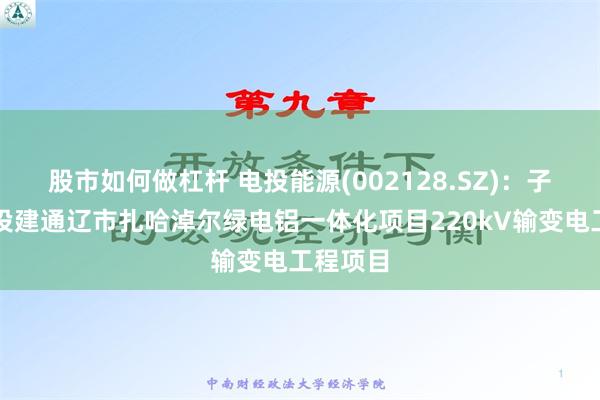 股市如何做杠杆 电投能源(002128.SZ)：子公司拟投建通辽市扎哈淖尔绿电铝