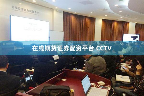 在线期货证券配资平台 CCTV