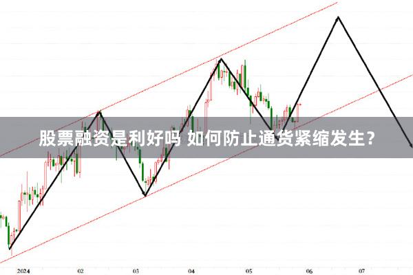 股票融资是利好吗 如何防止通货紧缩发生？