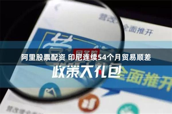 阿里股票配资 印尼连续54个月贸易顺差