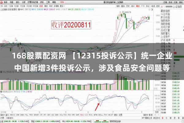 168股票配资网 【12315投诉公示】统一企业中国新增3件投诉公示，涉及食品安