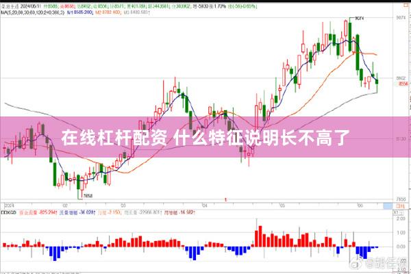 在线杠杆配资 什么特征说明长不高了