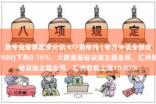 最专业股票配资论坛 ETF最前线 | 南方中证全指证券公司ETF(512900)