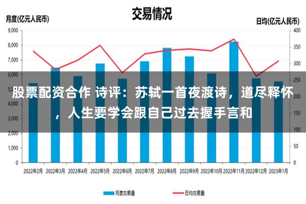 股票配资合作 诗评：苏轼一首夜渡诗，道尽释怀，人生要学会跟自己过去握手言和