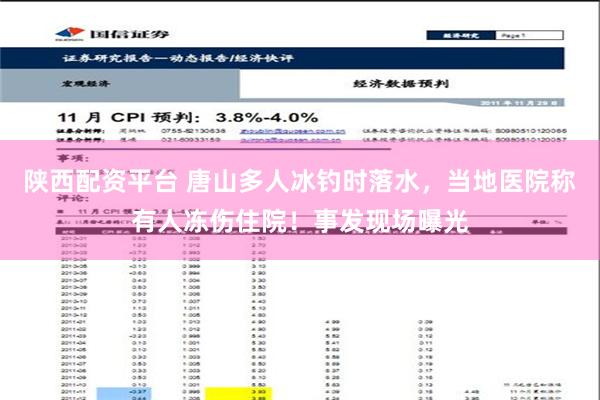 陕西配资平台 唐山多人冰钓时落水，当地医院称有人冻伤住院！事发现场曝光