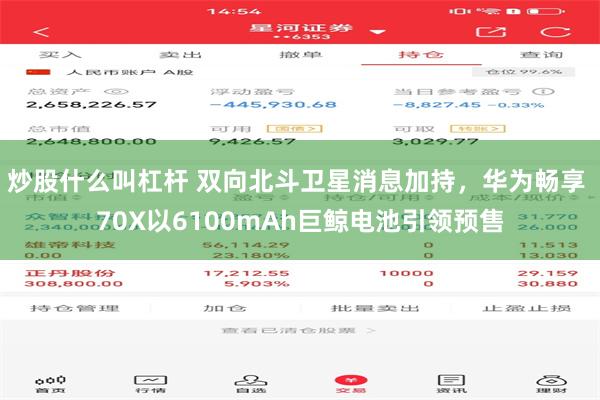 炒股什么叫杠杆 双向北斗卫星消息加持，华为畅享 70X以6100mAh巨鲸电池引