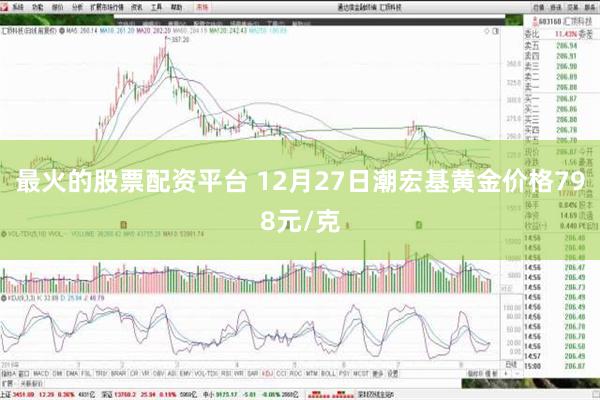 最火的股票配资平台 12月27日潮宏基黄金价格798元/克