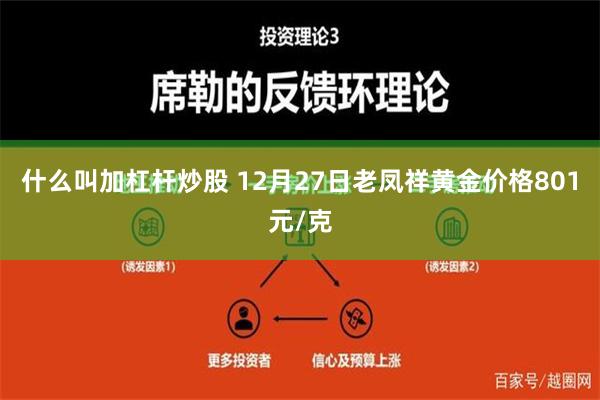 什么叫加杠杆炒股 12月27日老凤祥黄金价格801元/克